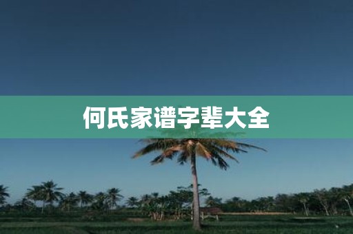 何氏家谱字辈大全