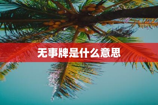 无事牌是什么意思