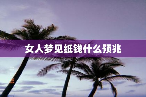 女人梦见纸钱什么预兆