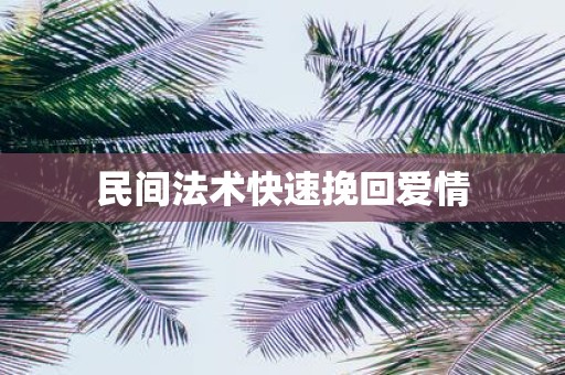 民间法术快速挽回爱情