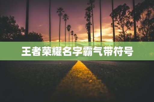 王者荣耀名字霸气带符号