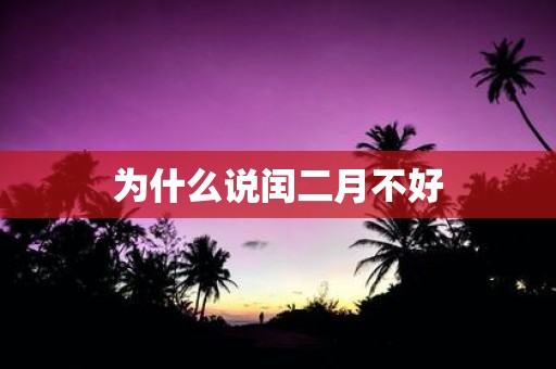 为什么说闰二月不好