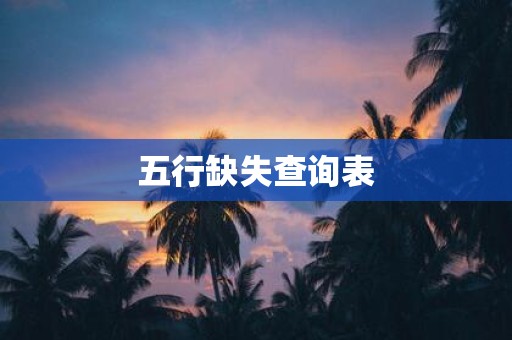 五行缺失查询表
