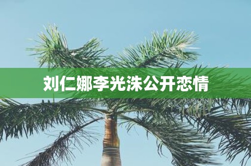 刘仁娜李光洙公开恋情