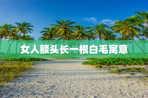 女人额头长一根白毛寓意