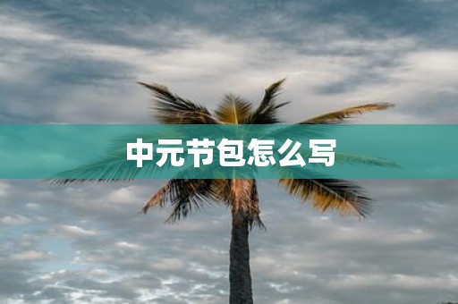中元节包怎么写