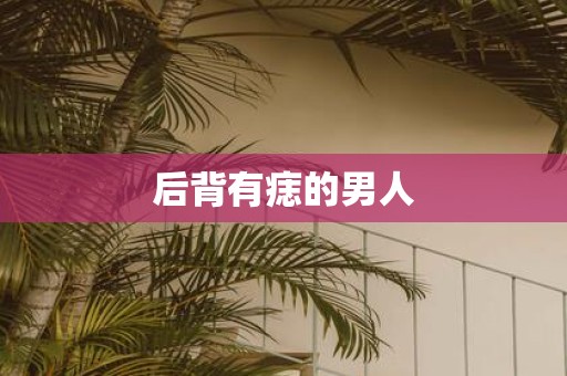 后背有痣的男人