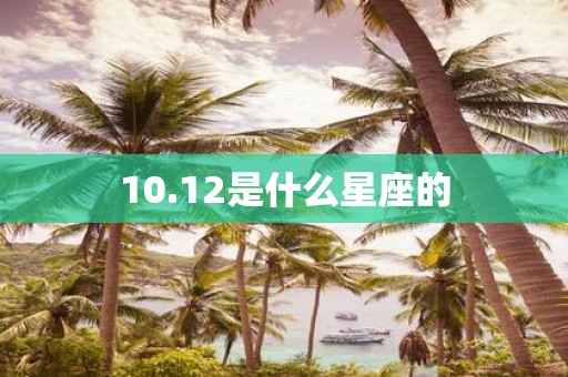 10.12是什么星座的