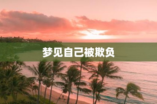 梦见自己被欺负