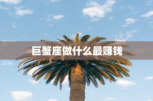 巨蟹座做什么最赚钱