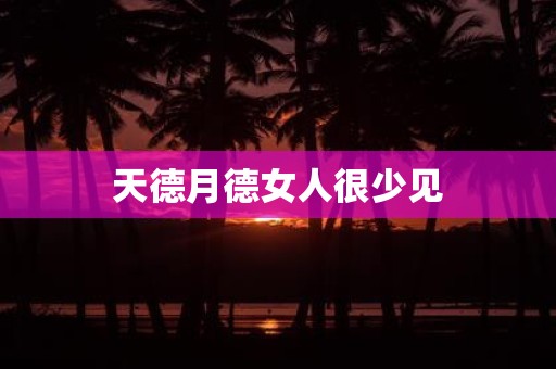 天德月德女人很少见