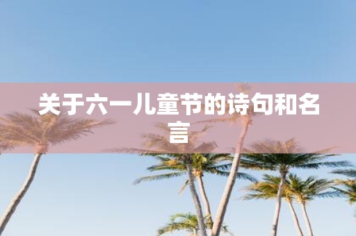 关于六一儿童节的诗句和名言