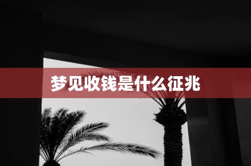 梦见收钱是什么征兆