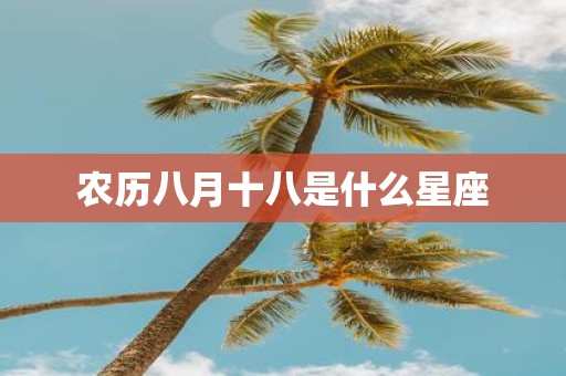 农历八月十八是什么星座