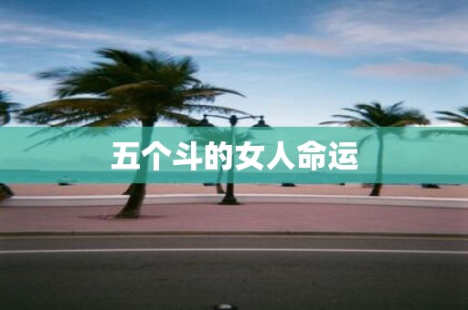 五个斗的女人命运