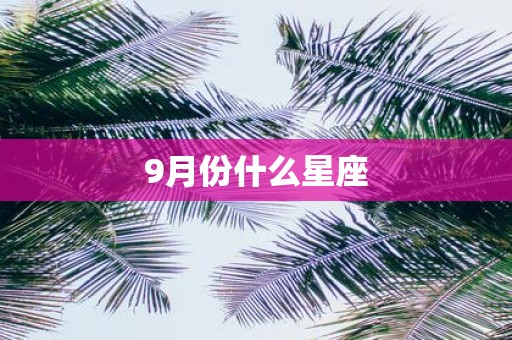 9月份什么星座