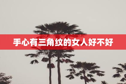 手心有三角纹的女人好不好