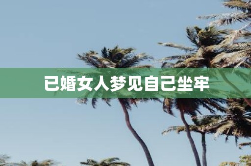 已婚女人梦见自己坐牢