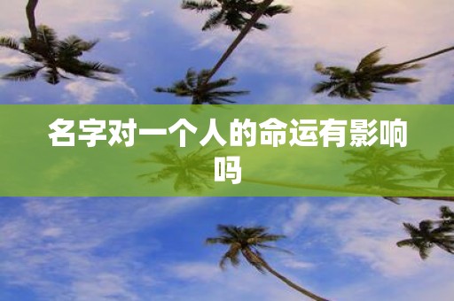 名字对一个人的命运有影响吗