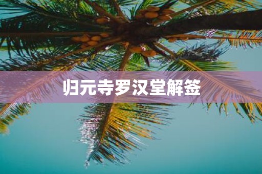 归元寺罗汉堂解签