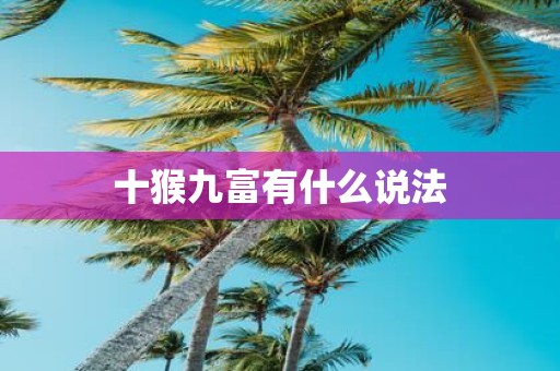 十猴九富有什么说法