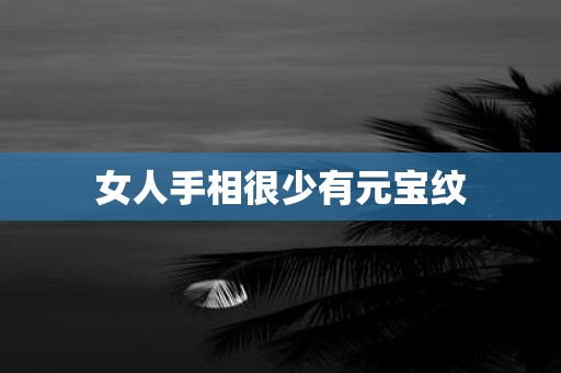 女人手相很少有元宝纹