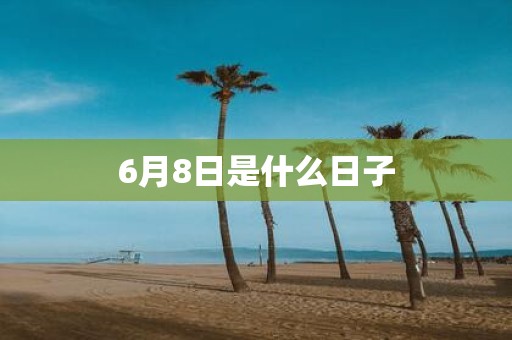 6月8日是什么日子