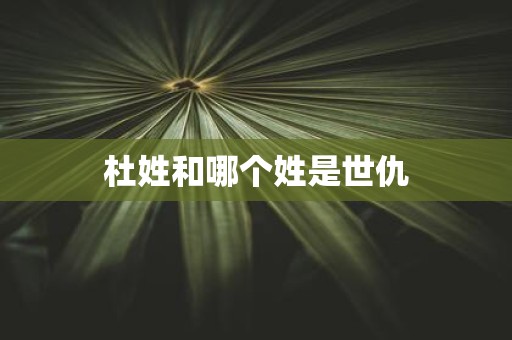 杜姓和哪个姓是世仇