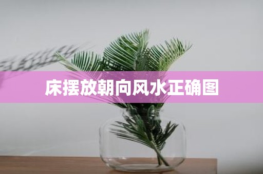 床摆放朝向风水正确图