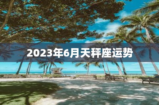 2025年6月天秤座运势