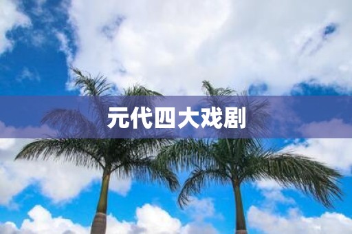 元代四大戏剧