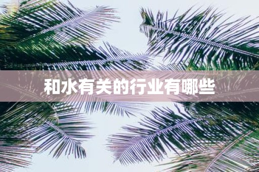 和水有关的行业有哪些