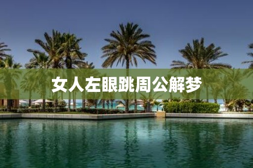 女人左眼跳周公解梦