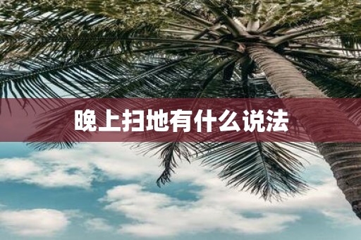 晚上扫地有什么说法