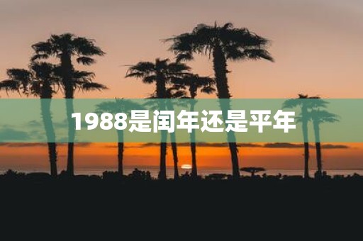 1988是闰年还是平年