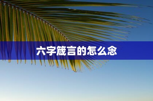 六字箴言的怎么念
