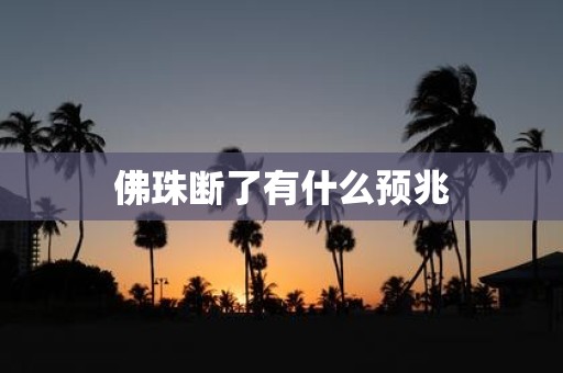 佛珠断了有什么预兆