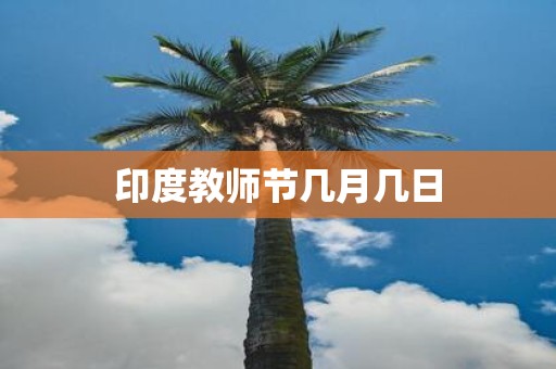 印度教师节几月几日
