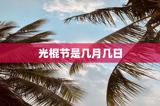 光棍节是几月几日