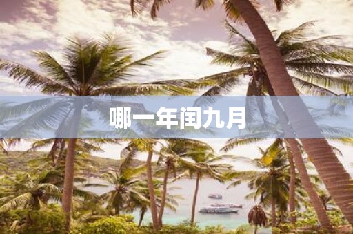 哪一年闰九月