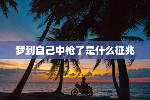 梦到自己中枪了是什么征兆