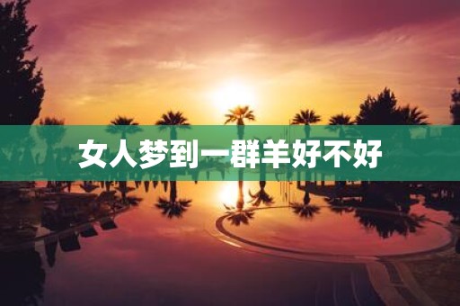 女人梦到一群羊好不好