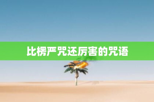 比楞严咒还厉害的咒语