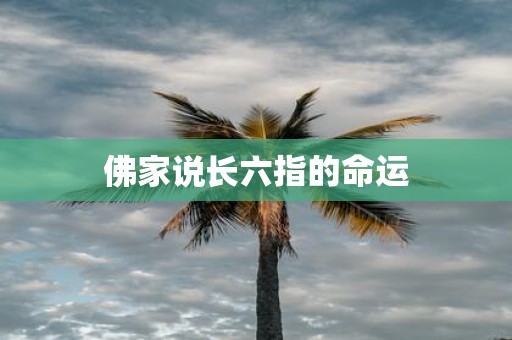 佛家说长六指的命运