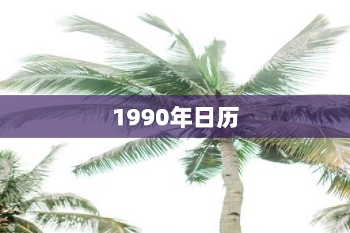 1990年日历