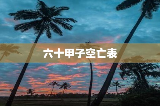 六十甲子空亡表