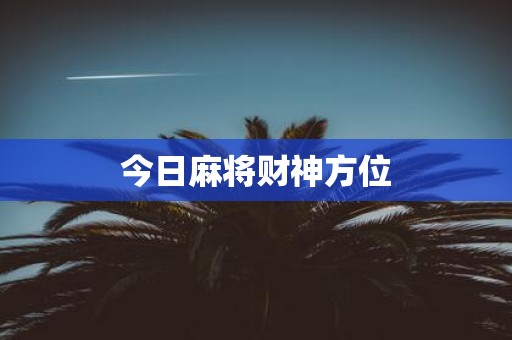 今日麻将财神方位