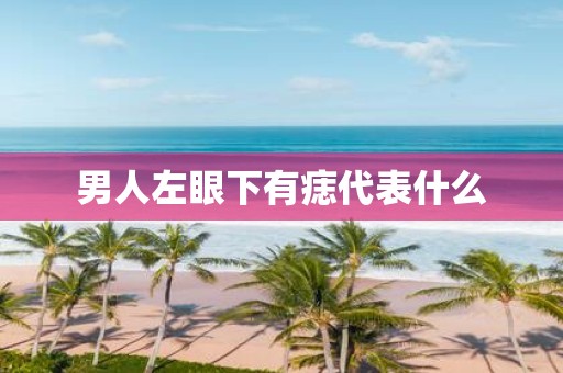 男人左眼下有痣代表什么