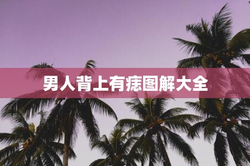 男人背上有痣图解大全