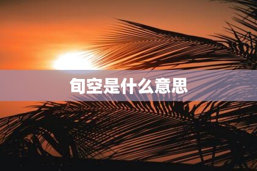 旬空是什么意思